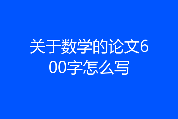 关于数学的论文600字怎么写
