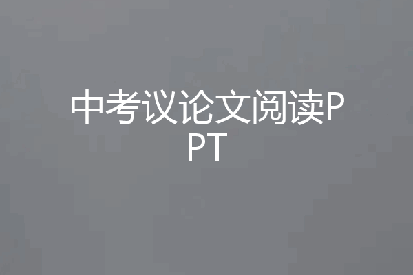 中考议论文阅读PPT