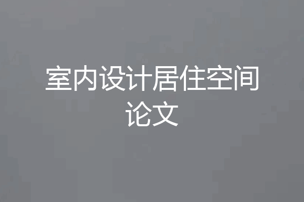 室内设计居住空间论文