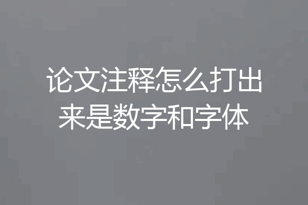 论文注释怎么打出来是数字和字体