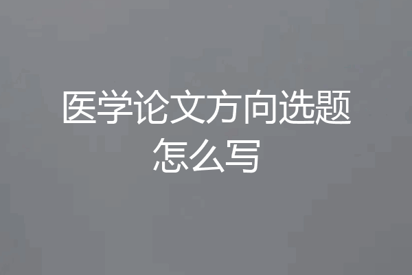 医学论文方向选题怎么写