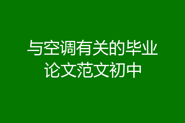 与空调有关的毕业论文范文初中