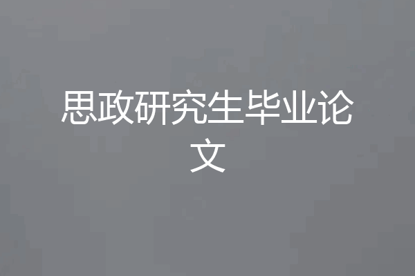 思政研究生毕业论文