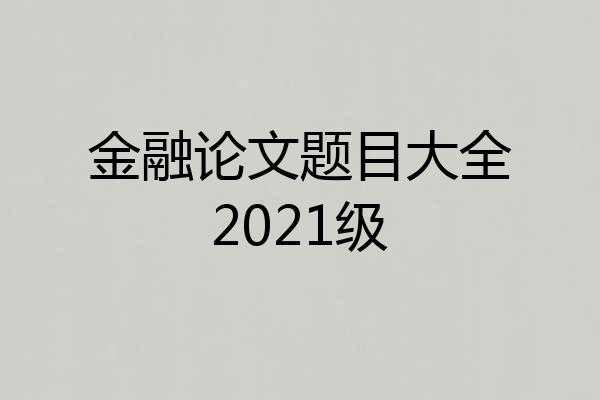 金融论文题目大全2021级