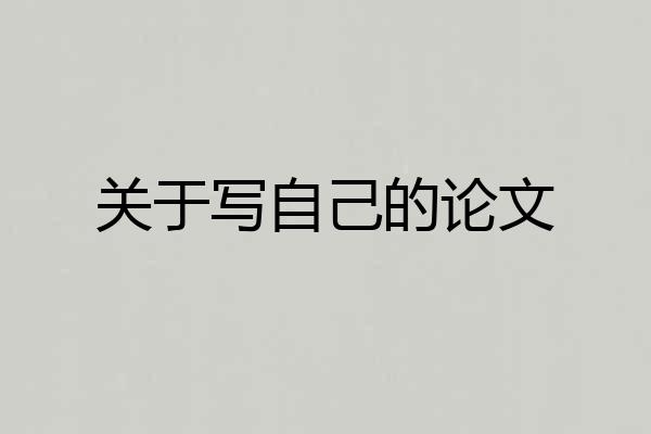 关于写自己的论文