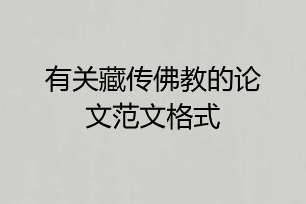 有关藏传佛教的论文范文格式