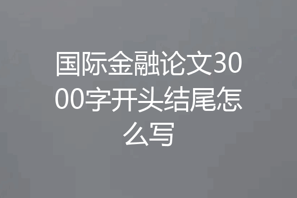 国际金融论文3000字开头结尾怎么写