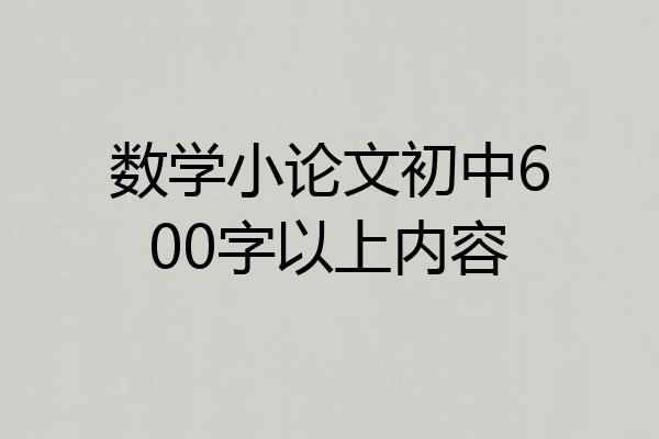 数学小论文初中600字以上内容