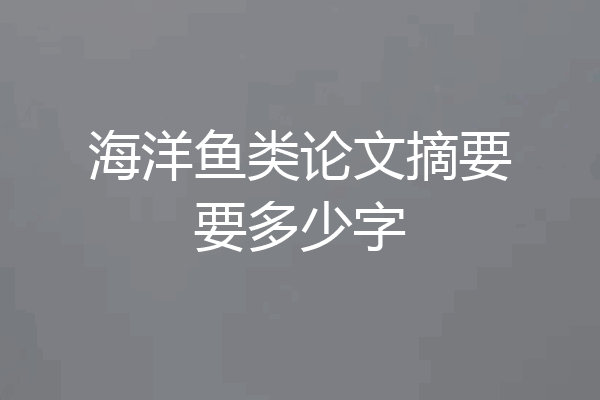 海洋鱼类论文摘要要多少字