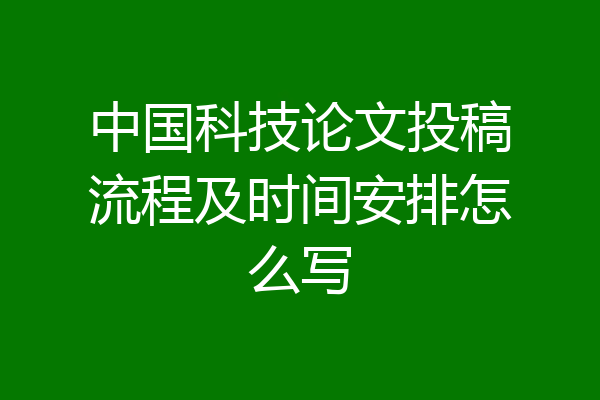 中国科技论文投稿流程及时间安排怎么写