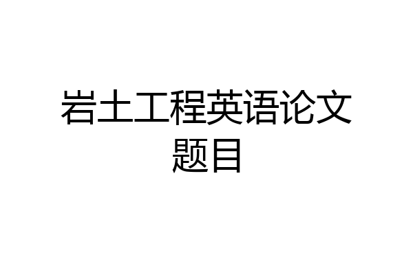 岩土工程英语论文题目