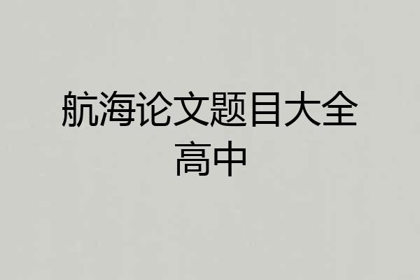 航海论文题目大全高中