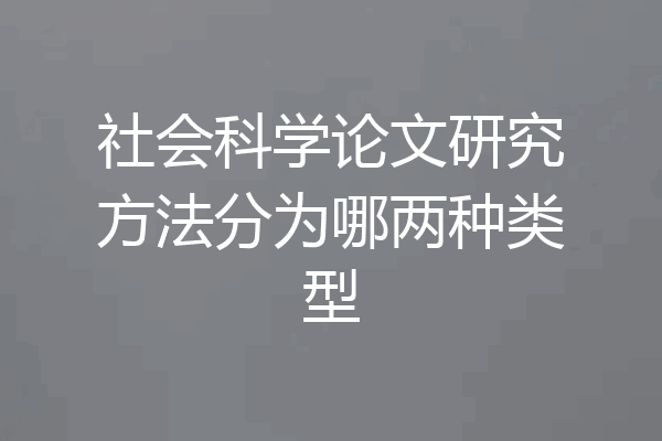社会科学论文研究方法分为哪两种类型