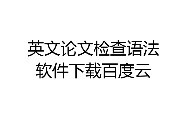 英文论文检查语法软件下载百度云