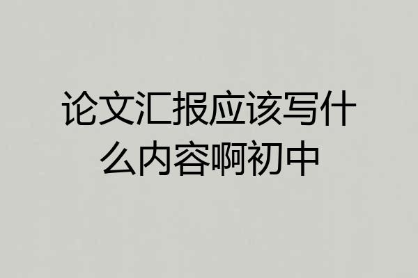 论文汇报应该写什么内容啊初中