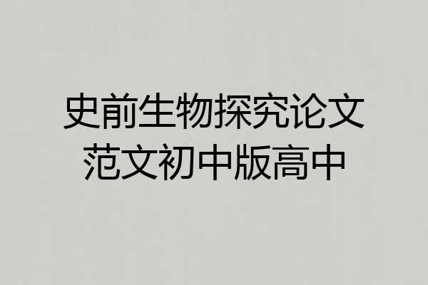 史前生物探究论文范文初中版高中