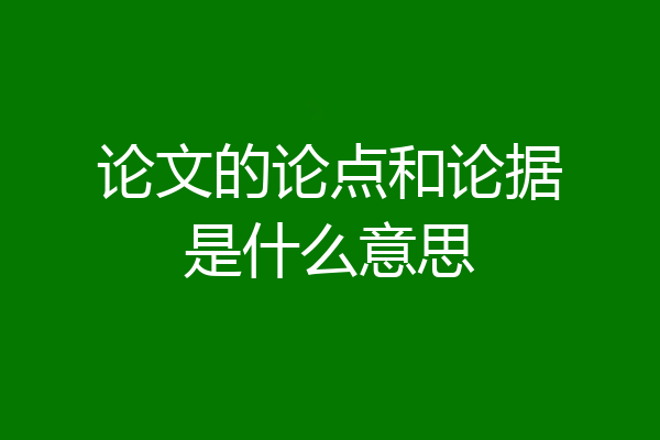论文的论点和论据是什么意思