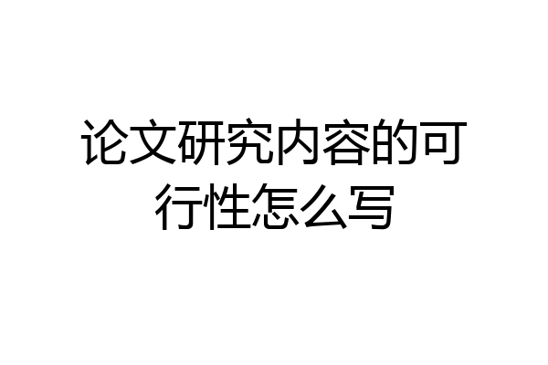 论文研究内容的可行性怎么写