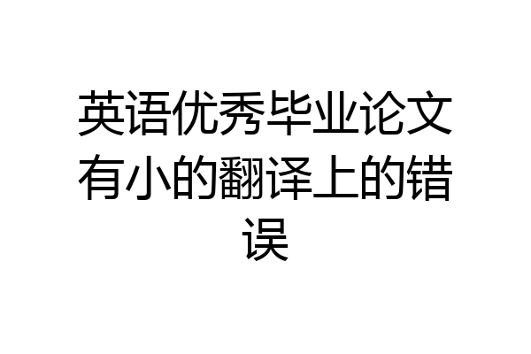英语优秀毕业论文有小的翻译上的错误