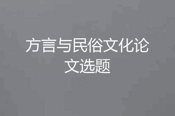 方言与民俗文化论文选题