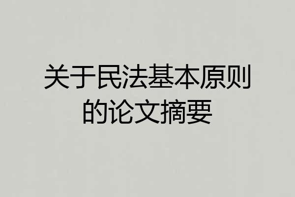 关于民法基本原则的论文摘要