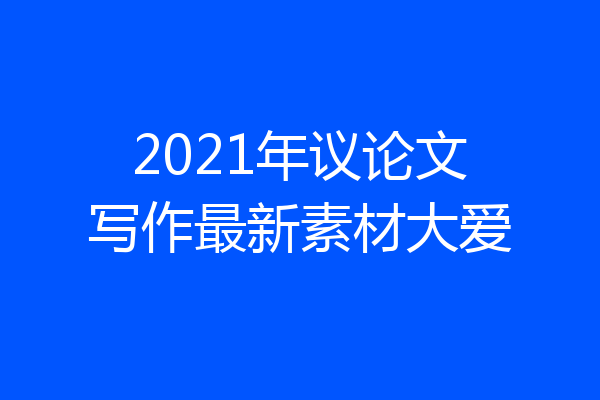 2021年议论文写作最新素材大爱