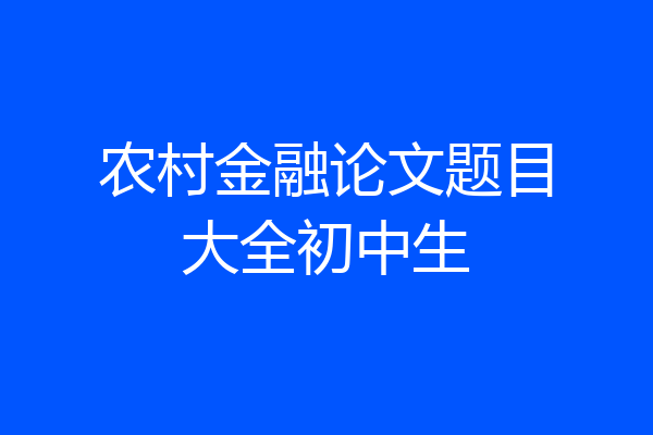 农村金融论文题目大全初中生