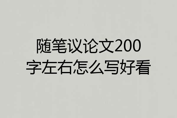 随笔议论文200字左右怎么写好看