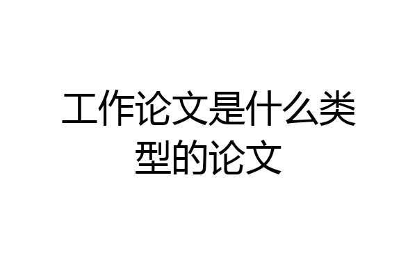 工作论文是什么类型的论文