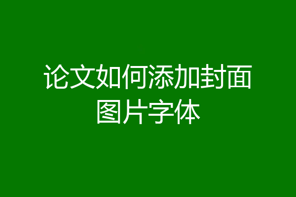 论文如何添加封面图片字体