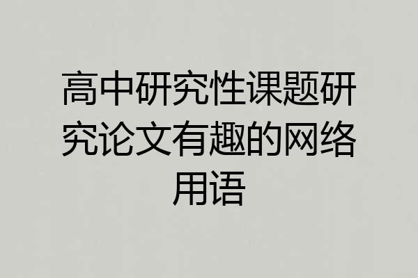 高中研究性课题研究论文有趣的网络用语