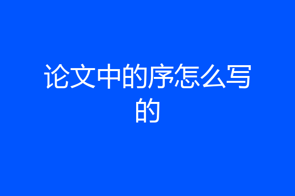 论文中的序怎么写的