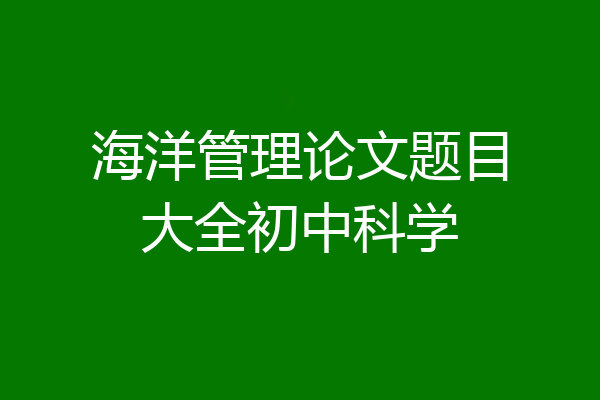海洋管理论文题目大全初中科学