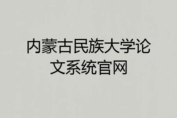 内蒙古民族大学论文系统官网