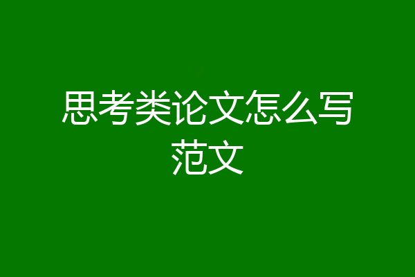 思考类论文怎么写范文