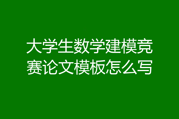 大学生数学建模竞赛论文模板怎么写