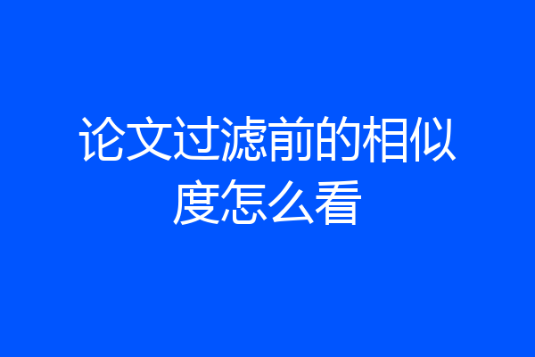 论文过滤前的相似度怎么看