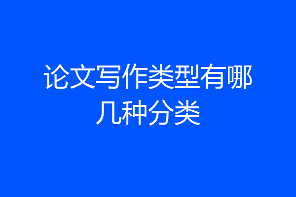 论文写作类型有哪几种分类
