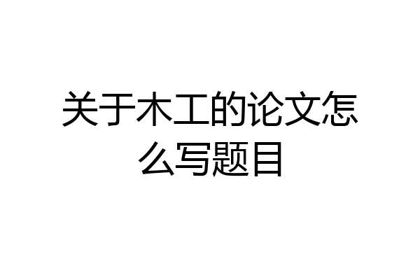 关于木工的论文怎么写题目