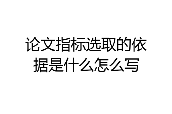论文指标选取的依据是什么怎么写