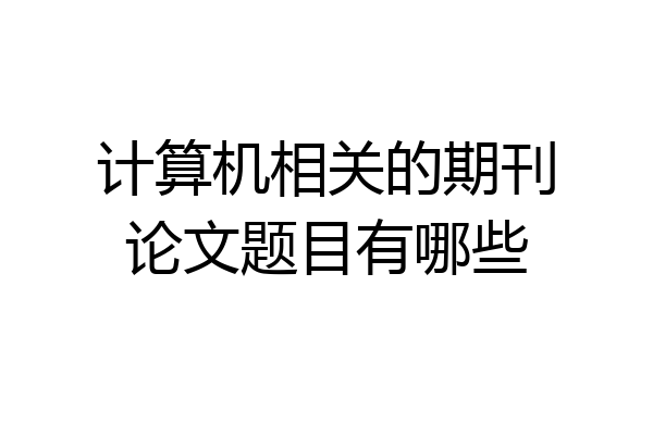 计算机相关的期刊论文题目有哪些