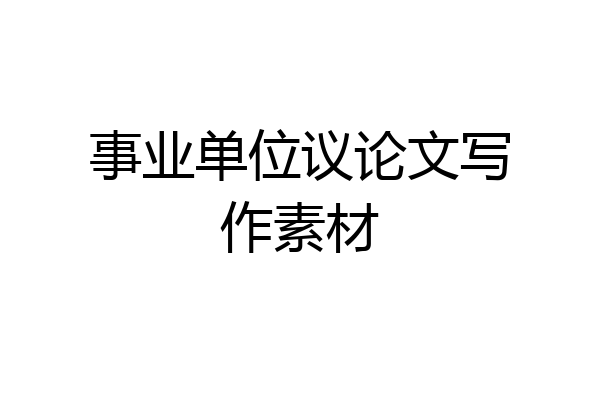 事业单位议论文写作素材