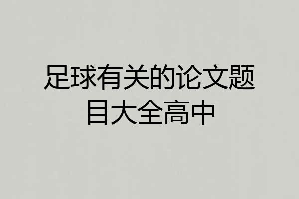 足球有关的论文题目大全高中