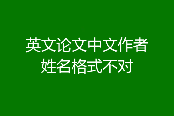 英文论文中文作者姓名格式不对
