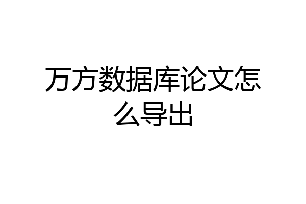 万方数据库论文怎么导出