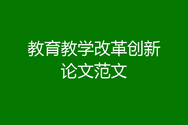 教育教学改革创新论文范文