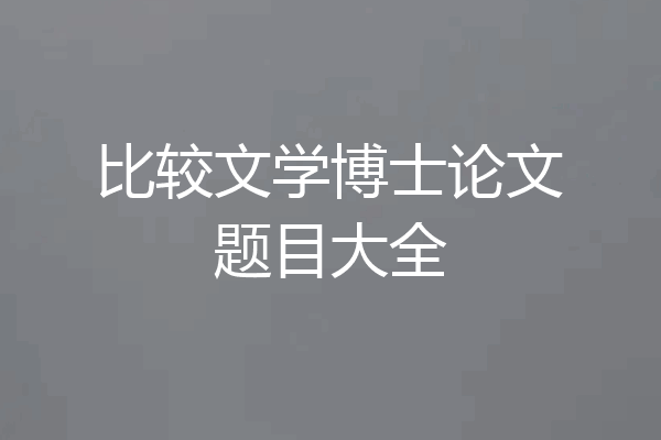 比较文学博士论文题目大全