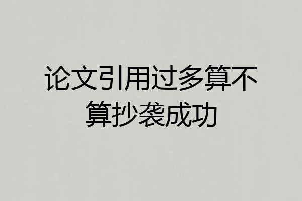 论文引用过多算不算抄袭成功