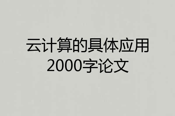 云计算的具体应用2000字论文