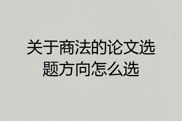 关于商法的论文选题方向怎么选